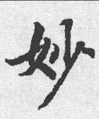 妙,蔣善進 ,書法字典
