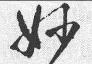 妙,智永 ,書法字典