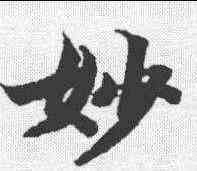 妙,智永 ,書法字典