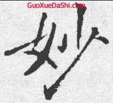 妙,褚遂良 ,書法字典