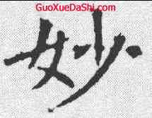 妙,褚遂良 ,書法字典