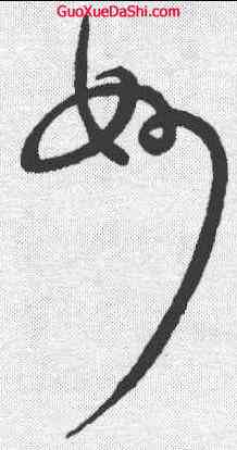 妙,懷素 ,書法字典