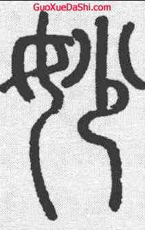 妙,趙孟𫖯 ,書法字典