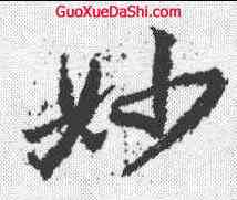 妙,武則天 ,書法字典