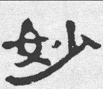 妙,郭有道碑 ,書法字典