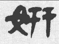 妍,鄧石如 ,書法字典