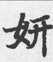 妍,陸柬之 ,書法字典