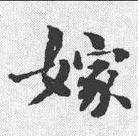 嫁,劉墉 ,書法字典