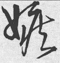 嫉,宋克 ,書法字典