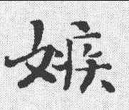 嫉,劉瓘 ,書法字典