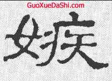 嫉,隸辨 ,書法字典