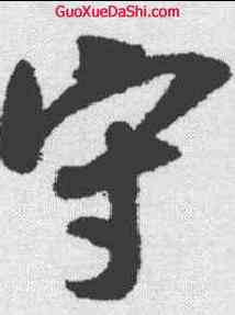 守,吳琚 ,書法字典
