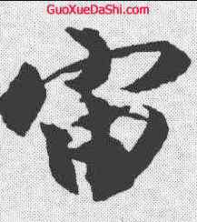 宙,沈尹默 ,書法字典