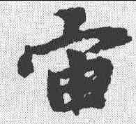 宙,趙孟𫖯 ,書法字典
