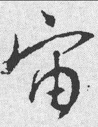宙,唐釋懷仁集 ,書法字典