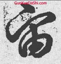宙,沈粲 ,書法字典