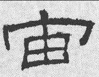 宙,孔宙碑 ,書法字典