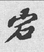 宕,歐陽玄 ,書法字典