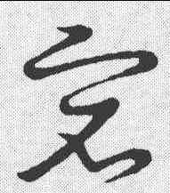 宕,草書韻會 ,書法字典