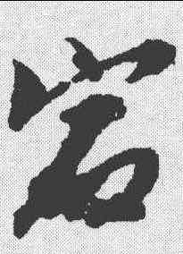 宕,趙孟𫖯 ,書法字典