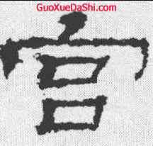 宮,華岳廟碑 ,書法字典