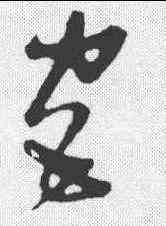 宮,張瑞圖 ,書法字典