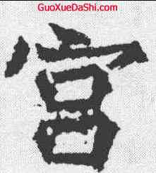 宮,高貞碑 ,書法字典