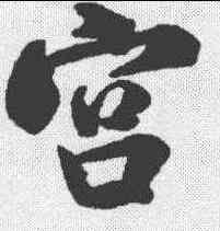宮,米芾 ,書法字典