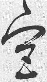 宮,董其昌 ,書法字典