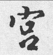 宮,王羲之 ,書法字典
