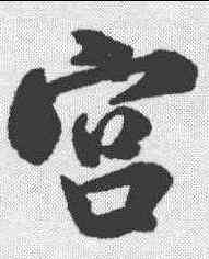 宮,米芾 ,書法字典