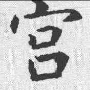 宮,虞世南 ,書法字典