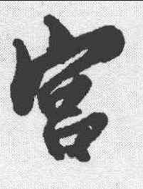 宮,蔡京 ,書法字典
