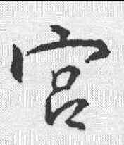 宮,王羲之 ,書法字典