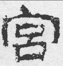 宮,衡方碑 ,書法字典