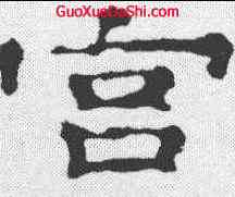 宮,郭有道碑 ,書法字典