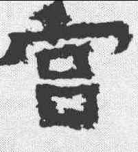 宮,爂寶子碑 ,書法字典