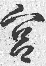 宮,武則天 ,書法字典