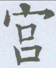 宮,歐陽詢 ,書法字典