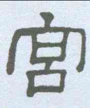 宮,隸辨 ,書法字典