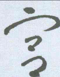 宮,懷素 ,書法字典