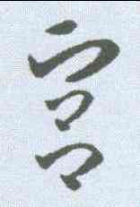 宮,歐陽詢 ,書法字典