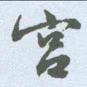 宮,文征明 ,書法字典