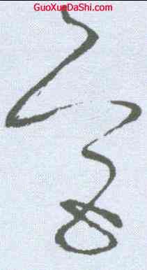 宮,懷素 ,書法字典
