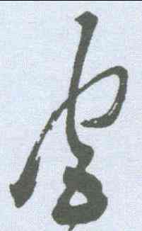 宮,祝允明 ,書法字典