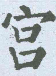 宮,顏真卿 ,書法字典