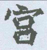 宮,高貞碑 ,書法字典