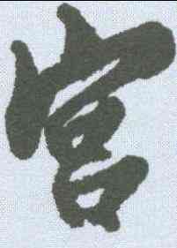 宮,蔡京 ,書法字典