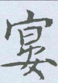 宴,魏棲梧 ,書法字典