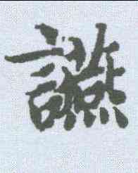 宴,蔣善進 ,書法字典